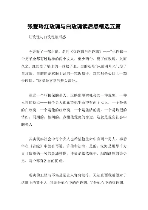 张爱玲红玫瑰与白玫瑰读后感精选五篇