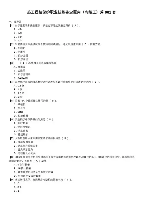 热工程控保护职业技能鉴定题库(高级工)第001套