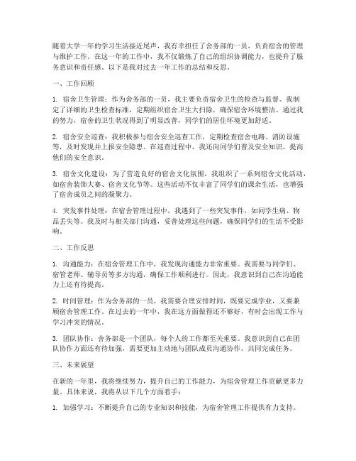 大学舍务部个人工作总结