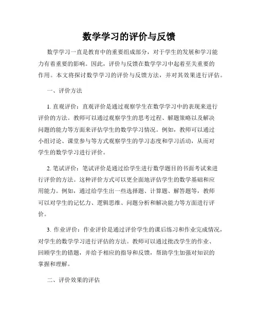 数学学习的评价与反馈