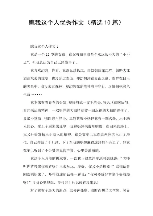 瞧我这个人优秀作文(精选10篇)