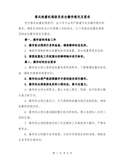 塔式起重机驾驶员安全操作规定及要求(三篇)