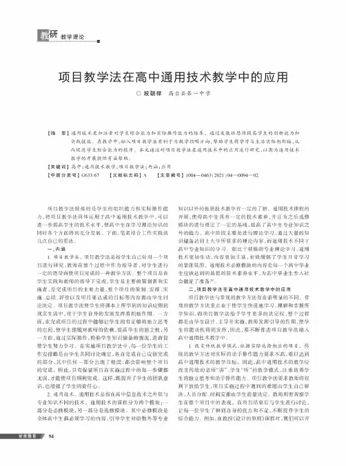 项目教学法在高中通用技术教学中的应用