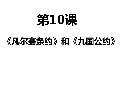 人教部编版九年级历史下册第10课《凡尔赛条约》和《九国公约》课件(21张PPT)