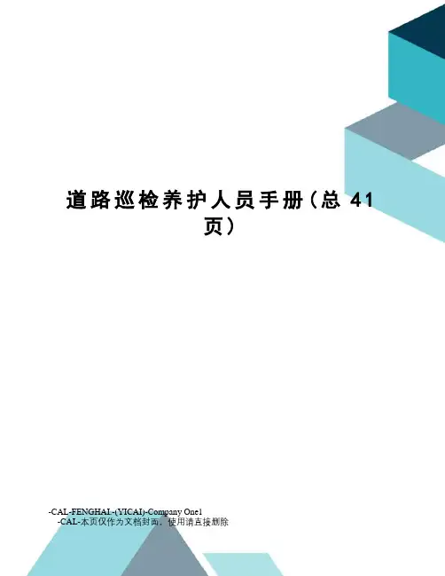 道路巡检养护人员手册