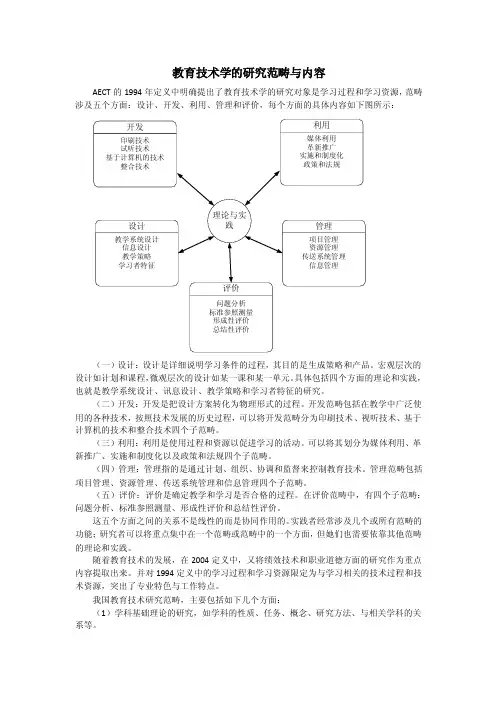 教育技术学的研究范畴与内容