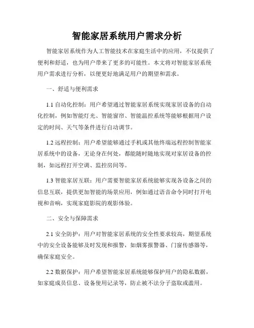 智能家居系统用户需求分析