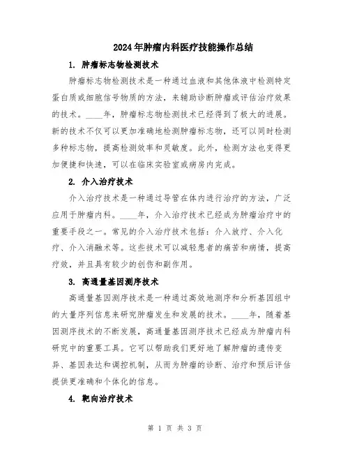 2024年肿瘤内科医疗技能操作总结