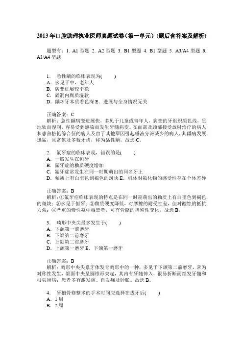 2013年口腔助理执业医师真题试卷(第一单元)(题后含答案及解析)