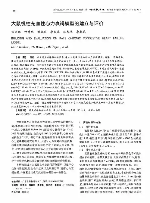 大鼠慢性充血性心力衰竭模型的建立与评价
