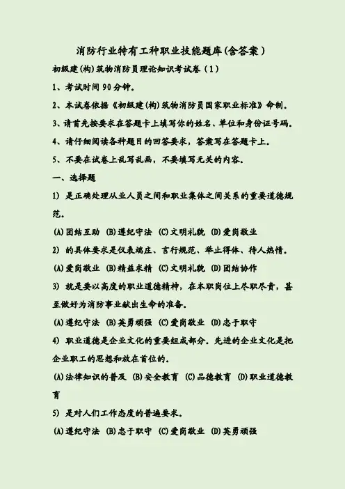 消防行业特有工种职业技能题库(含答案)