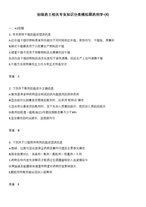 初级药士相关专业知识分类模拟题药剂学-(4)