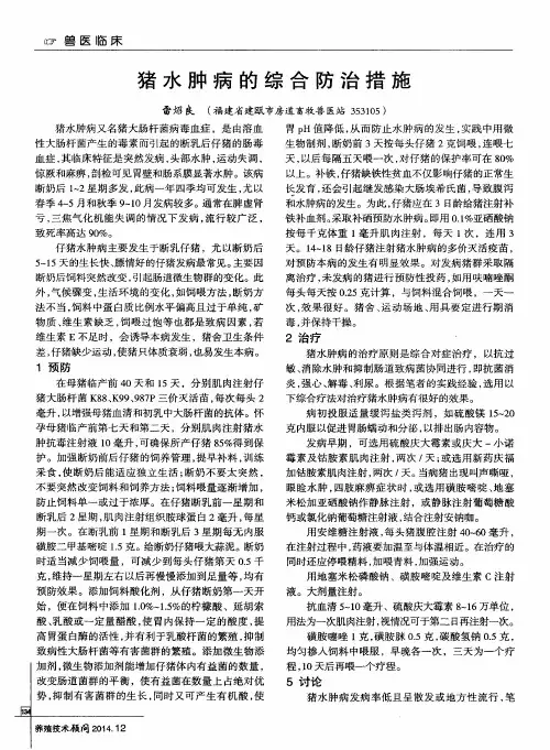 猪水肿病的综合防治措施
