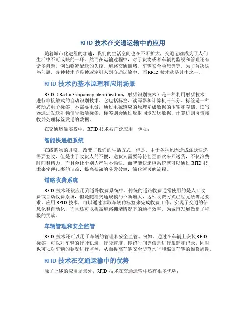 RFID技术在交通运输中的应用