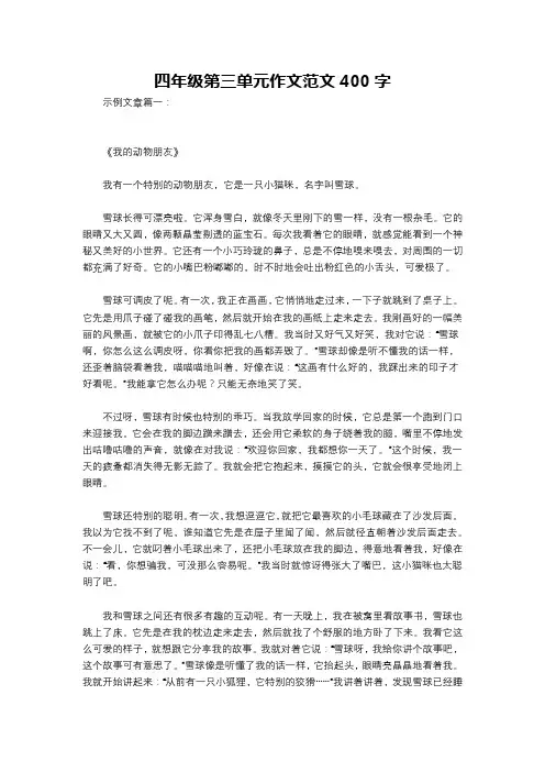 四年级第三单元作文范文400字