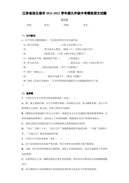 江苏省连云港市2021届九年级中考模拟语文试题(一)
