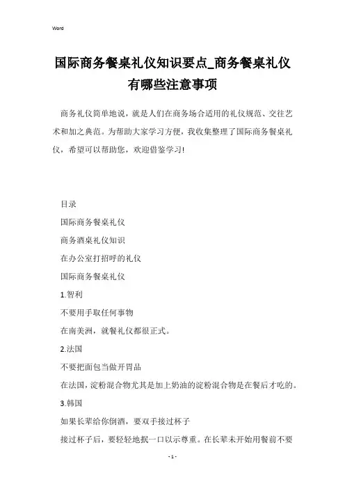 国际商务餐桌礼仪知识要点_商务餐桌礼仪有哪些注意事项