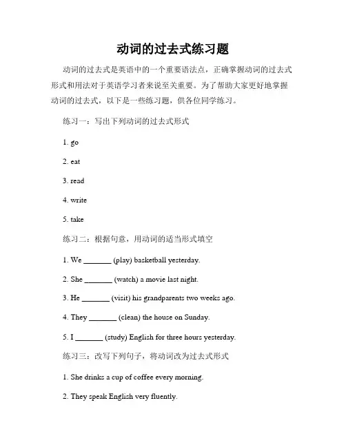 动词的过去式练习题