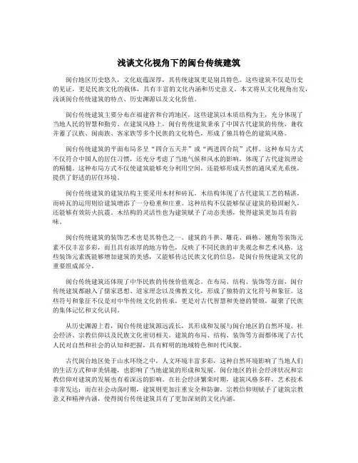 浅谈文化视角下的闽台传统建筑