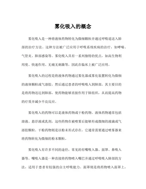 雾化吸入的概念