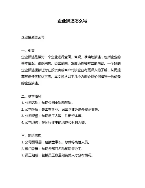 企业描述怎么写