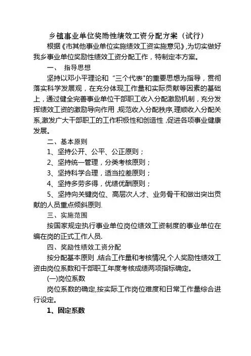 乡镇事业单位奖励性绩效工资分配方案(办法)