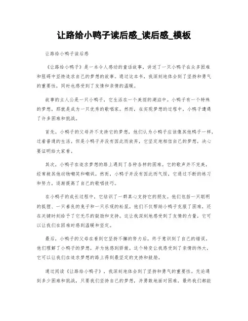 让路给小鸭子读后感_读后感_模板