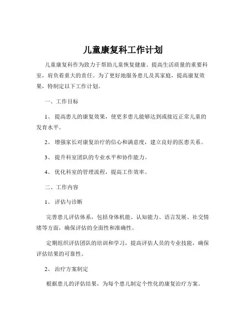 儿童康复科工作计划