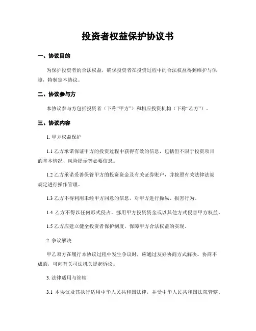 投资者权益保护协议书