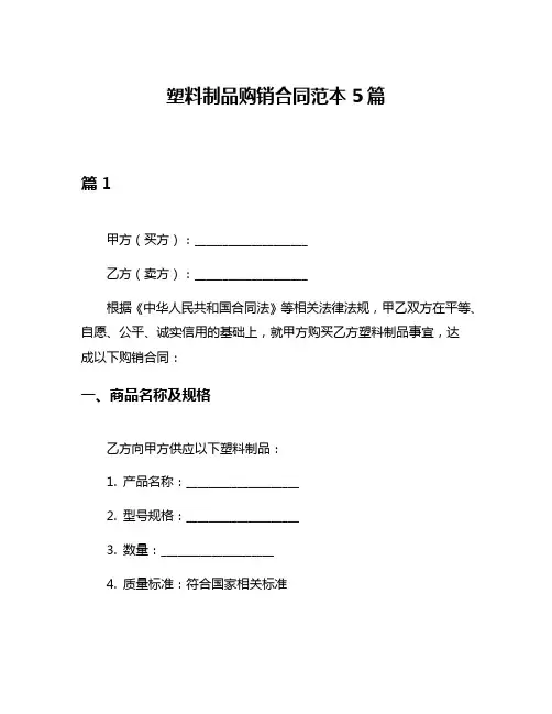 塑料制品购销合同范本5篇