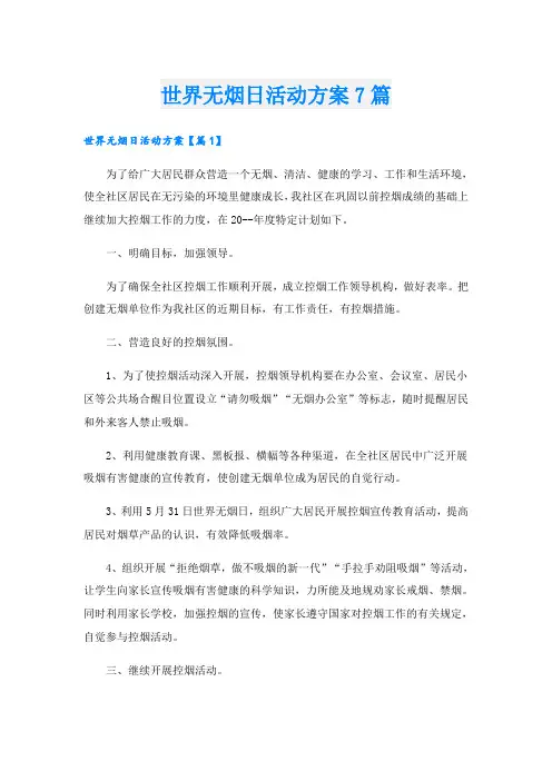 世界无烟日活动方案7篇