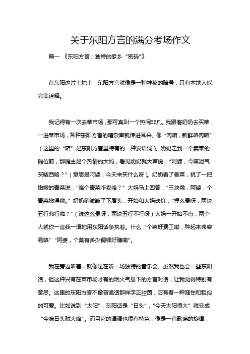 关于东阳方言的满分考场作文