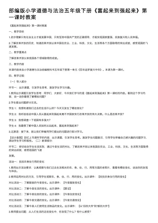 部编版小学道德与法治五年级下册《富起来到强起来》第一课时教案