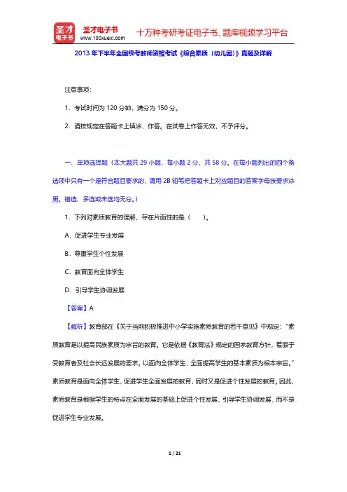 2013年下半年全国统考教师资格考试《综合素质(幼儿园)》真题及详解【圣才出品】