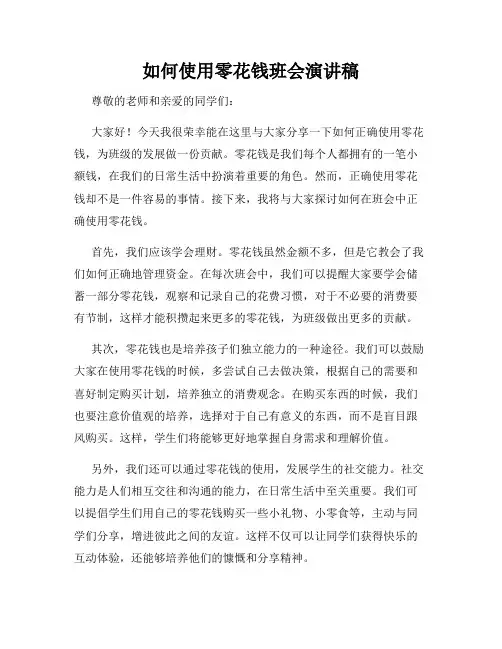 如何使用零花钱班会演讲稿