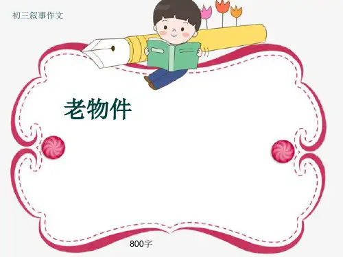 初三叙事作文《老物件》800字(共12页PPT)