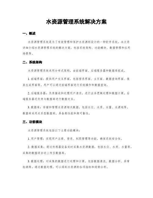水资源管理系统解决方案