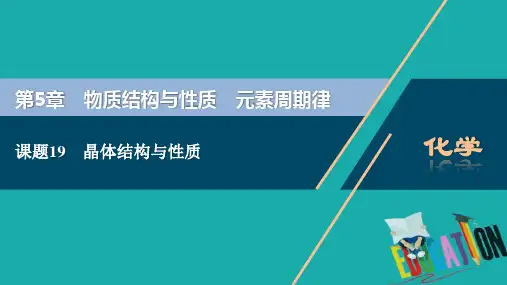 2021版新高考地区选考化学(人教版)一轮复习课件：课题19 晶体结构与性质 
