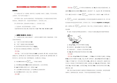 湖北省名校联盟2020年高考化学考前提分仿真卷(八)(含解析)