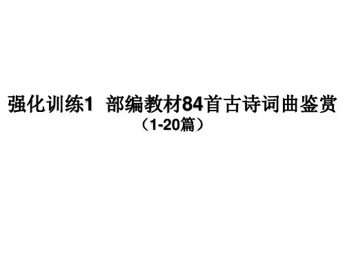 部编教材初中语文84首古诗词曲鉴赏(1-20篇)