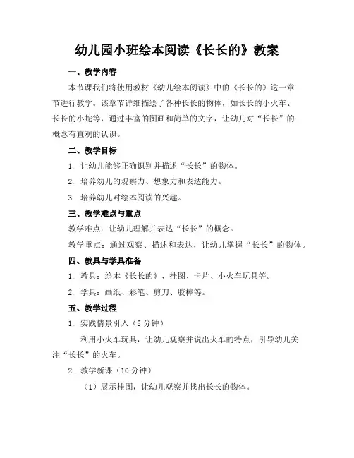 幼儿园小班绘本阅读《长长的》教案