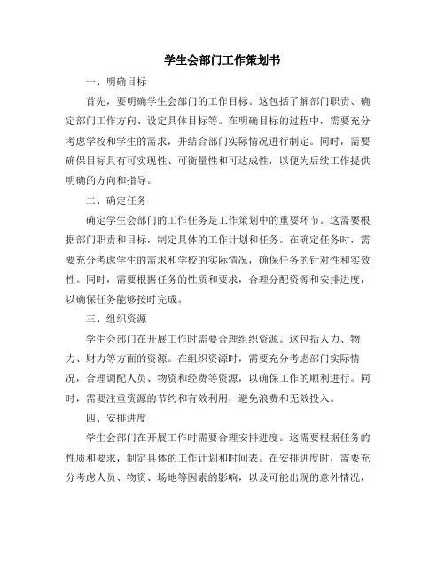 学生会部门工作策划书