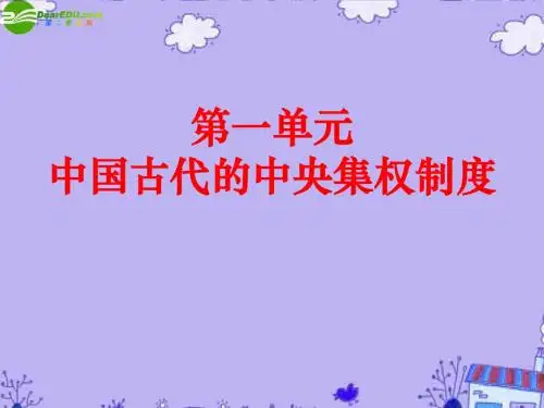 岳麓版历史必修一第1课课件