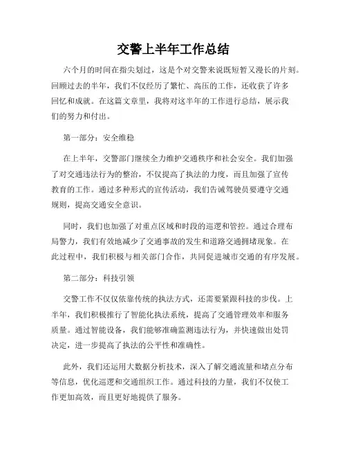 交警上半年工作总结