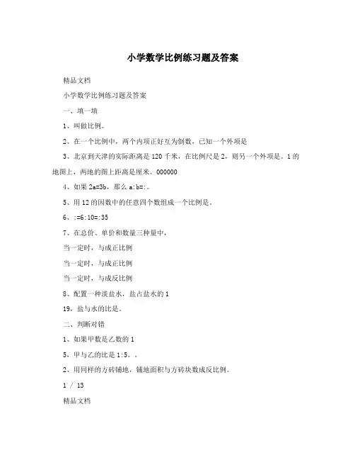 小学数学比例练习题及答案