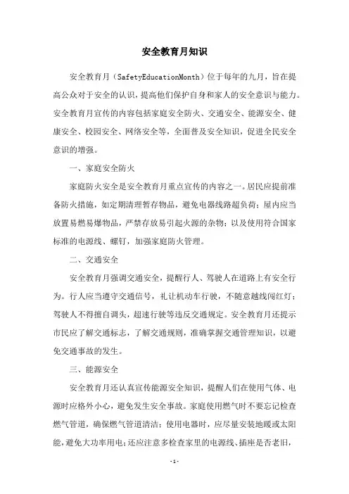 安全教育月知识