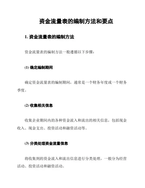 资金流量表的编制方法和要点