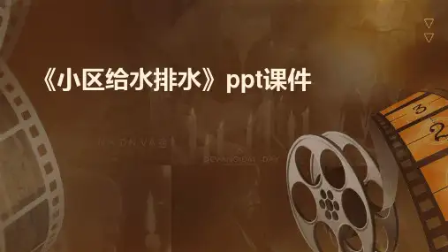 《小区给水排水》课件