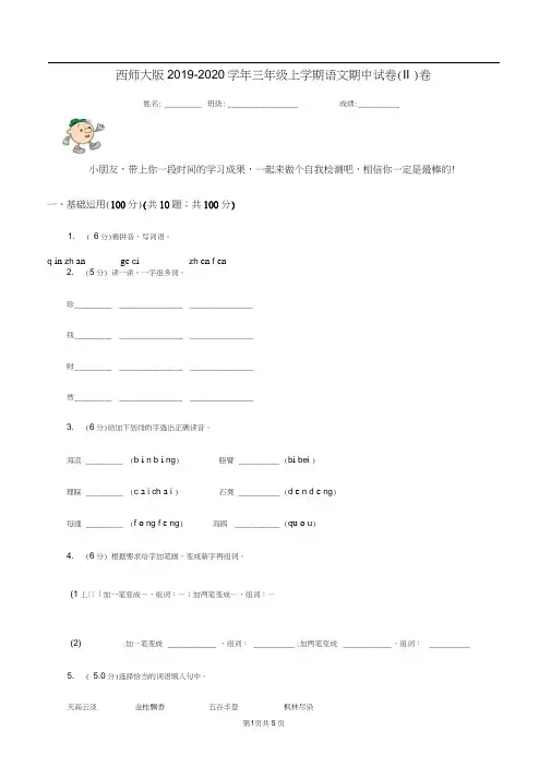 西师大版2019-2020学年三年级上学期语文期中试卷(II)卷(20201029101211)