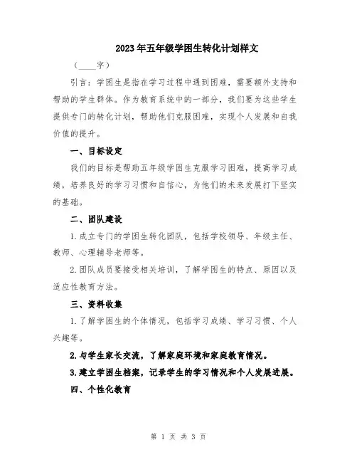 2023年五年级学困生转化计划样文